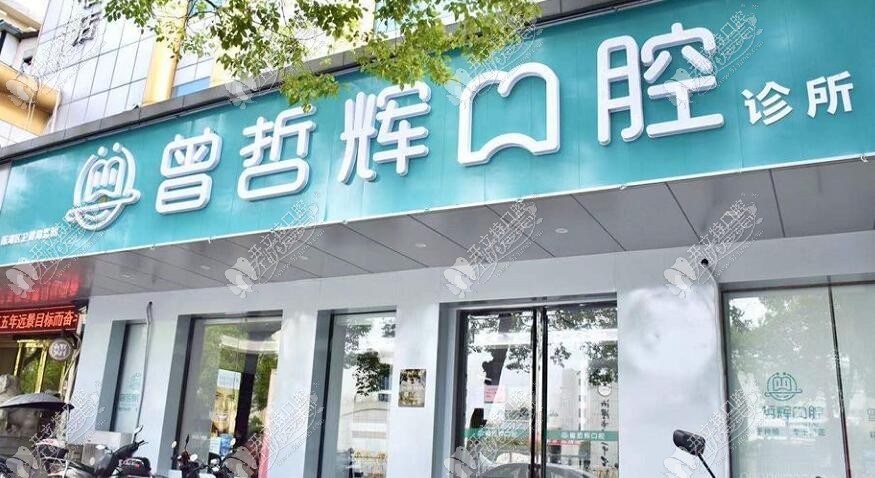 湘潭曾哲辉口腔诊所 湘潭曾哲辉口腔诊所