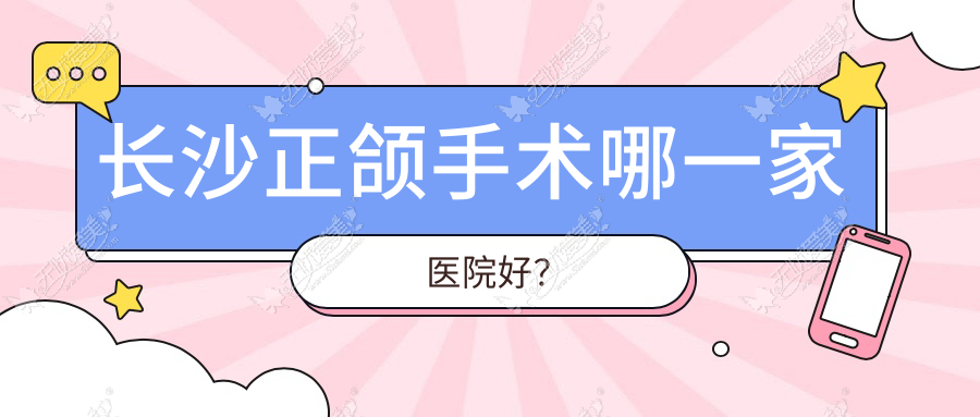 长沙正颌手术哪一家医院好? 长沙正颌手术哪一家医院好?