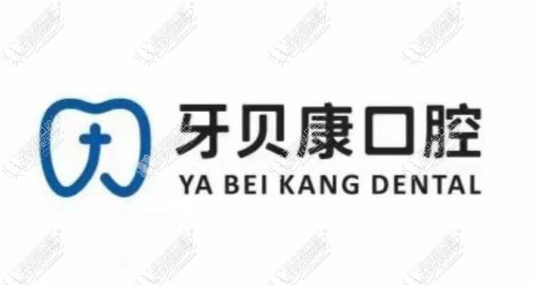 浏阳牙贝康口腔门诊部 浏阳牙贝康口腔门诊部