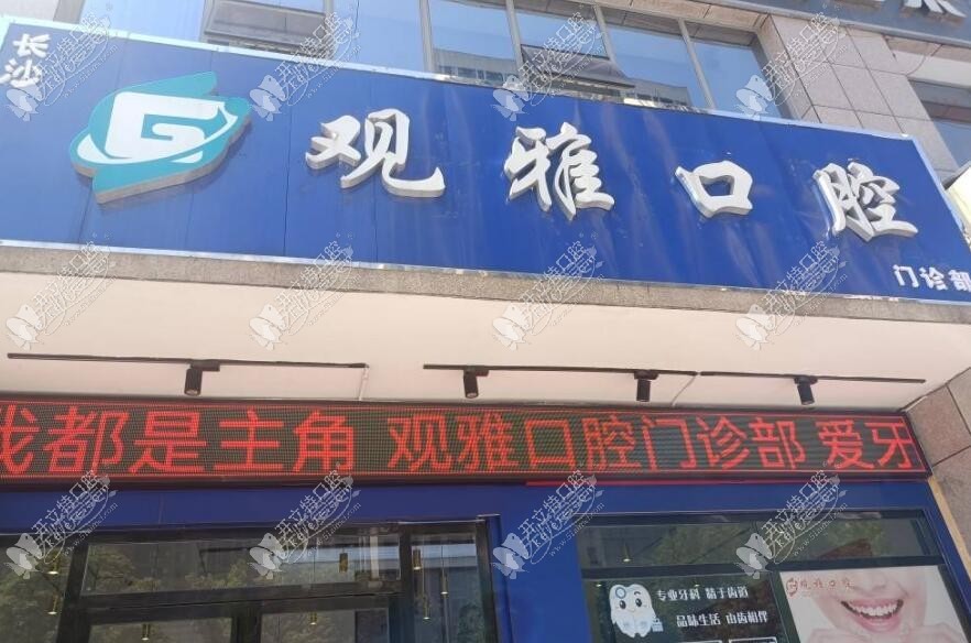 长沙观雅口腔门诊部 长沙观雅口腔门诊部