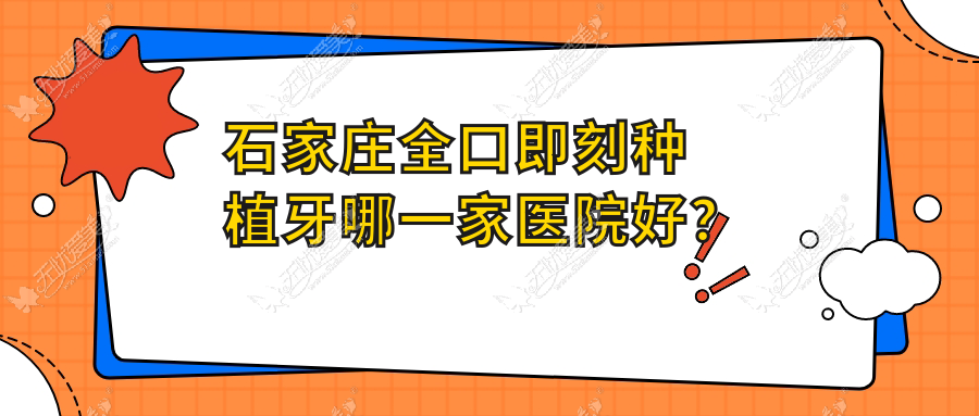 石家庄全口即刻种植牙哪一家医院好? 石家庄全口即刻种植牙哪一家医院好?