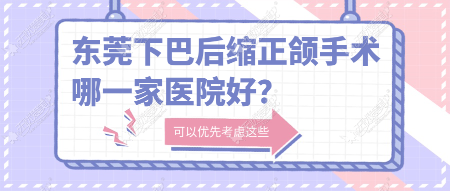 东莞下巴后缩正颌手术哪一家医院好？