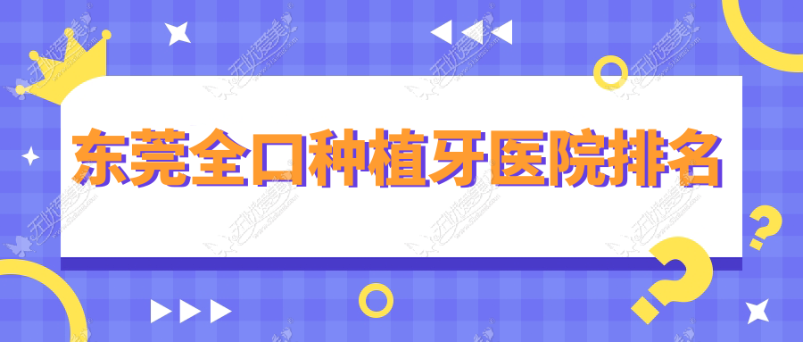 东莞全口种植牙医院排名