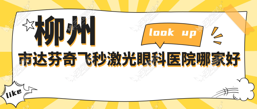 柳州市达芬奇飞秒激光眼科医院哪家好 柳州市达芬奇飞秒激光眼科医院哪家好