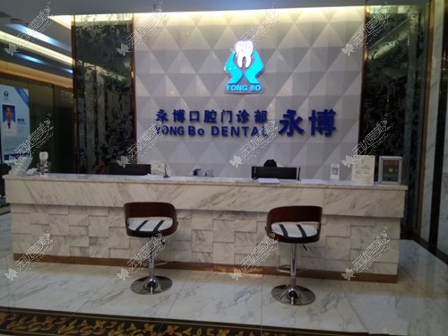东莞永博口腔门诊部
