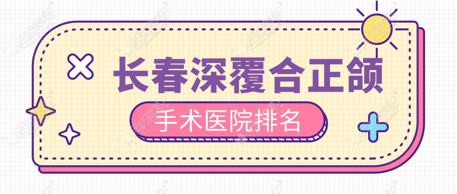 长春深覆合正颌手术医院排名