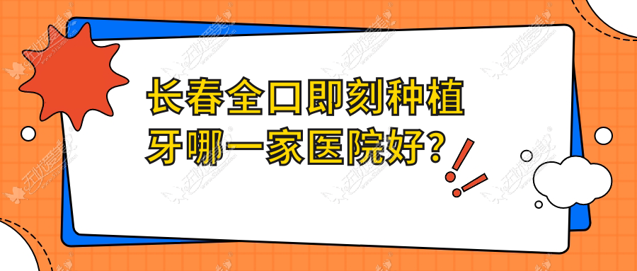 长春全口即刻种植牙哪一家医院好？