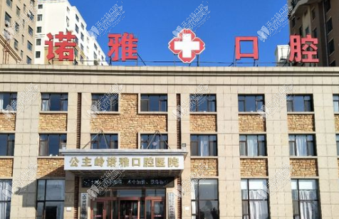 公主岭诺雅口腔医院