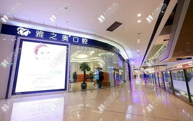 昆山雅之奥口腔门诊部 昆山雅之奥口腔门诊部