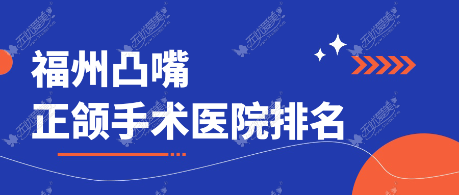 福州凸嘴正颌手术医院排名 福州凸嘴正颌手术医院排名