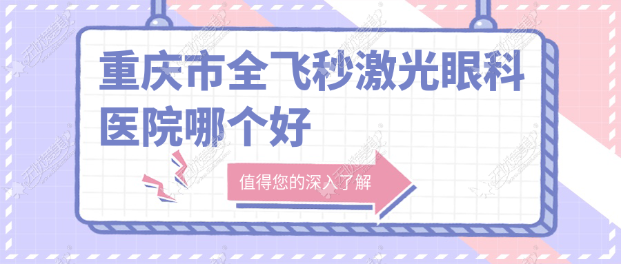 重庆市全飞秒激光眼科医院哪个好