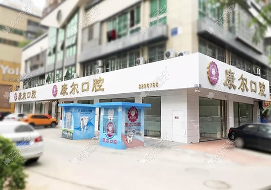 厦门康尔口腔门诊部 厦门康尔口腔门诊部