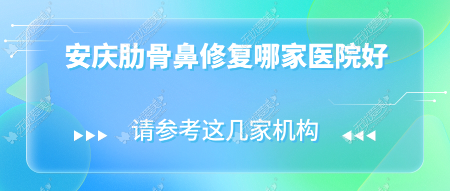 安庆肋骨鼻修复哪家医院好