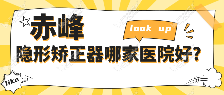 赤峰隐形矫正器哪家医院好？