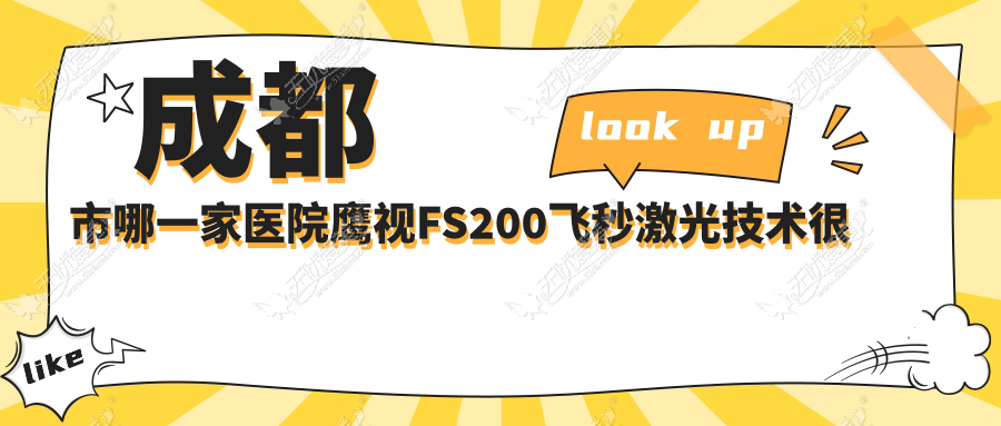 成都市哪一家医院鹰视FS200飞秒激光技术较好