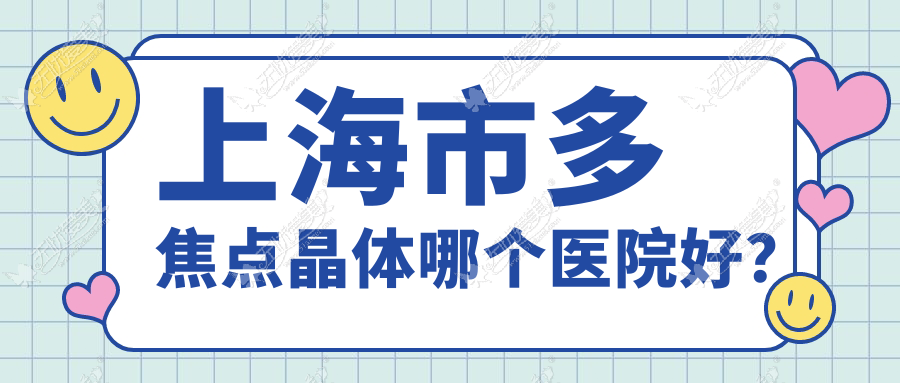 上海市多焦点晶体哪个医院好？