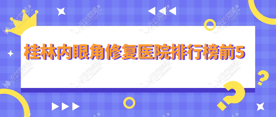 桂林内眼角修复医院排行榜前5 桂林内眼角修复医院排行榜前5