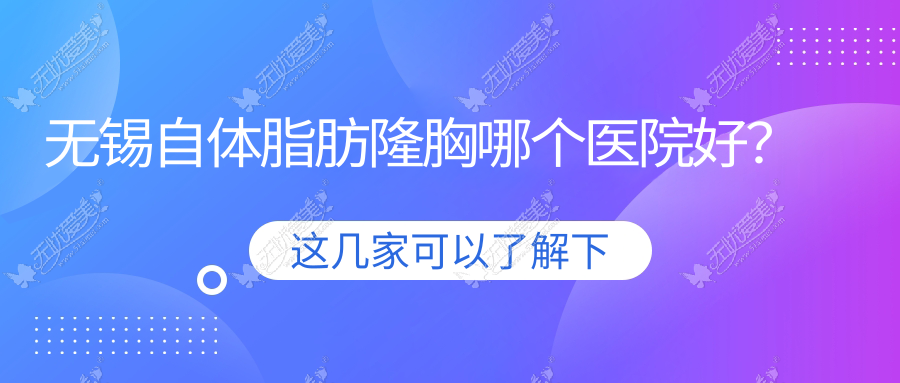 无锡自体脂肪隆胸哪个医院好？