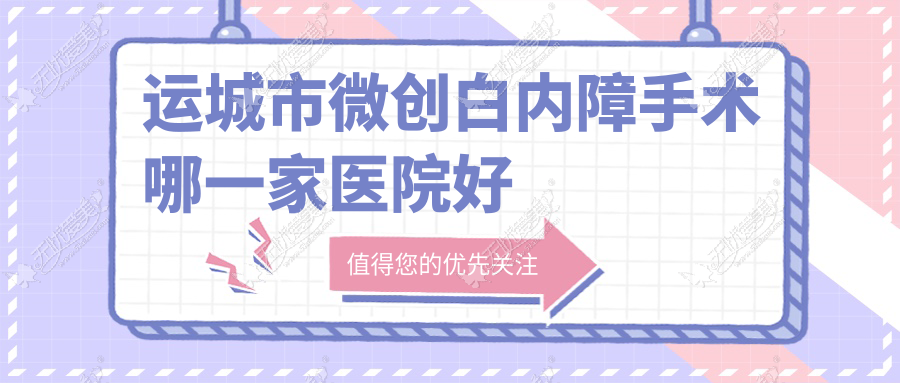 运城市微创白内障手术哪一家医院好 运城市微创白内障手术哪一家医院好