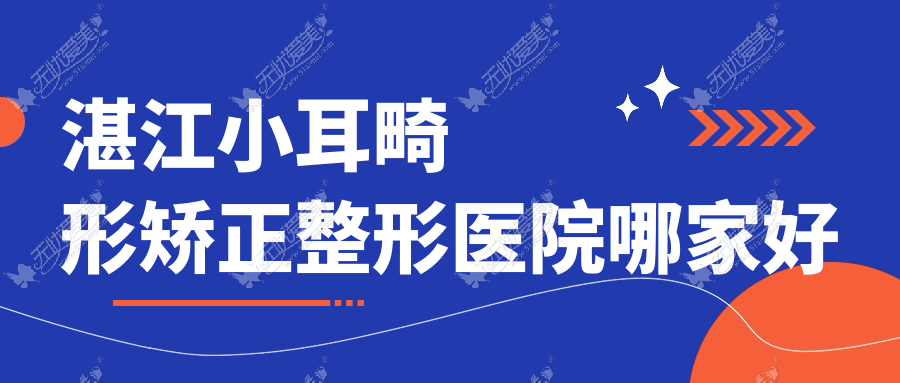湛江小耳畸形矫正整形医院哪家好
