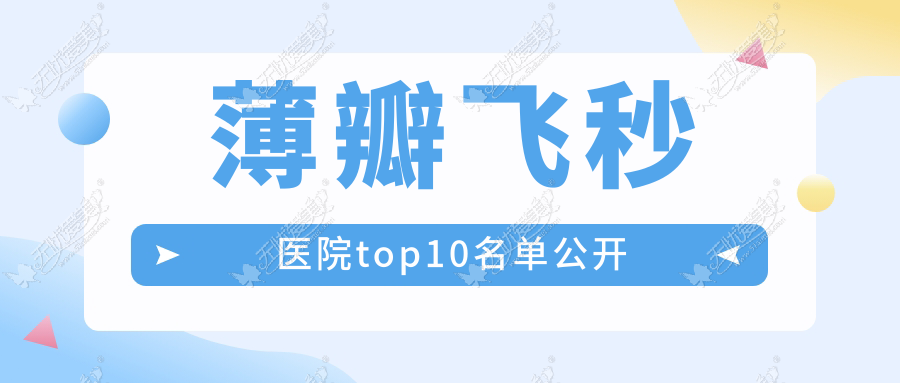 薄瓣飞秒医院top10名单公开 薄瓣飞秒医院top10名单公开