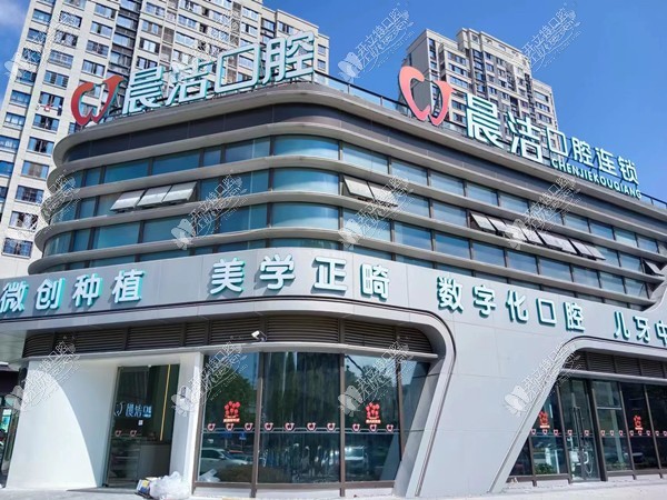 福州晋安晨洁口腔门诊部 福州晋安晨洁口腔门诊部