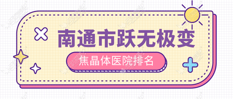南通市跃无极变焦晶体医院排名