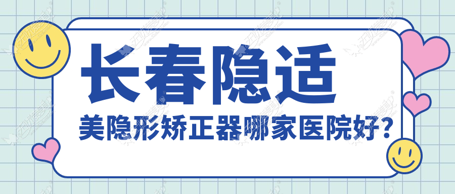 长春隐适美隐形矫正器哪家医院好？