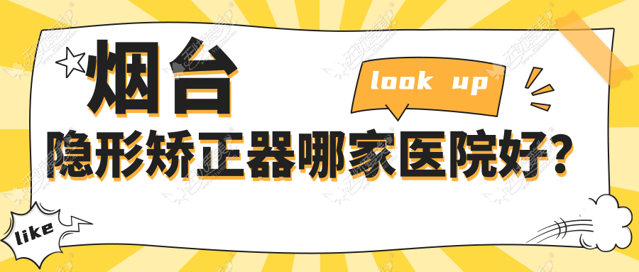 烟台隐形矫正器哪家医院好? 烟台隐形矫正器哪家医院好?
