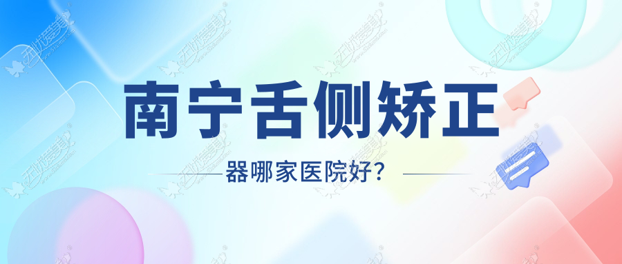 南宁舌侧矫正器哪家医院好? 南宁舌侧矫正器哪家医院好?