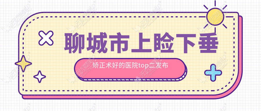 聊城市上睑下垂矫正术好的医院top二发布