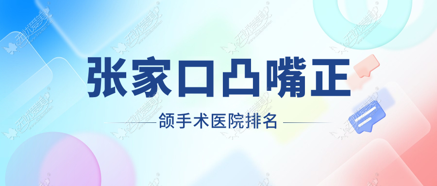 张家口凸嘴正颌手术医院排名 张家口凸嘴正颌手术医院排名