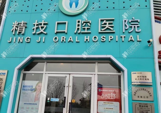 松原宁江精技口腔医院 松原宁江精技口腔医院