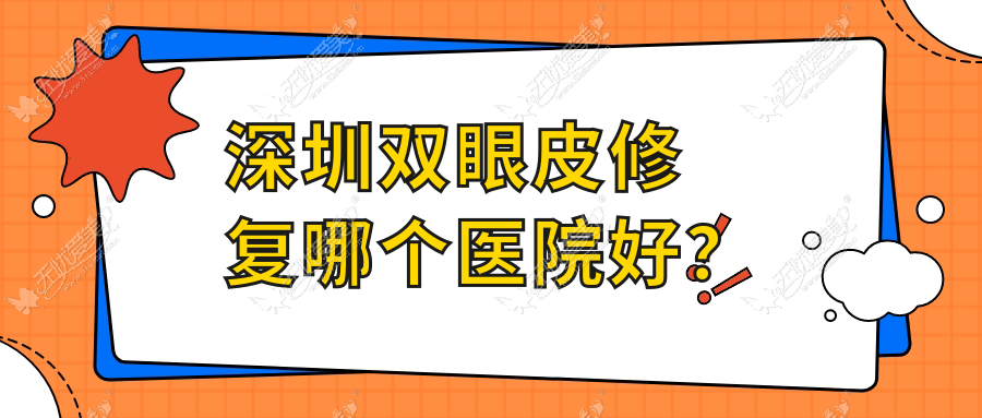 深圳双眼皮修复哪个医院好? 深圳双眼皮修复哪个医院好?