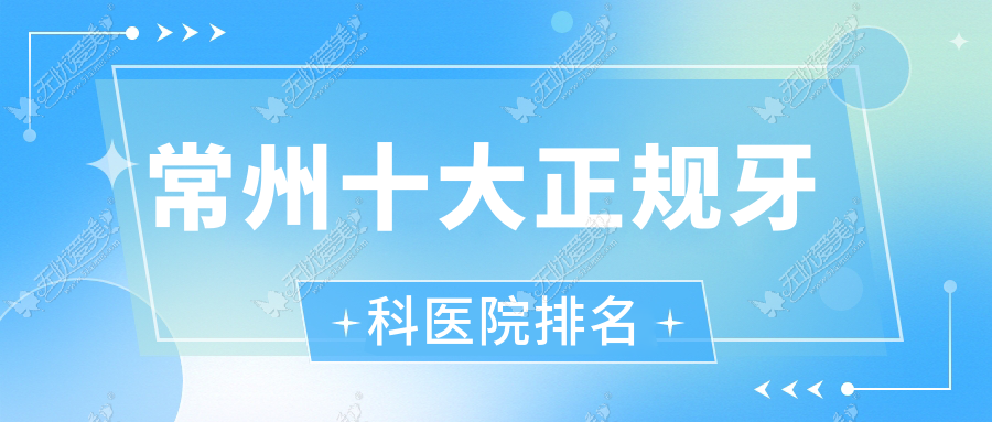 常州十大正规牙科医院排名