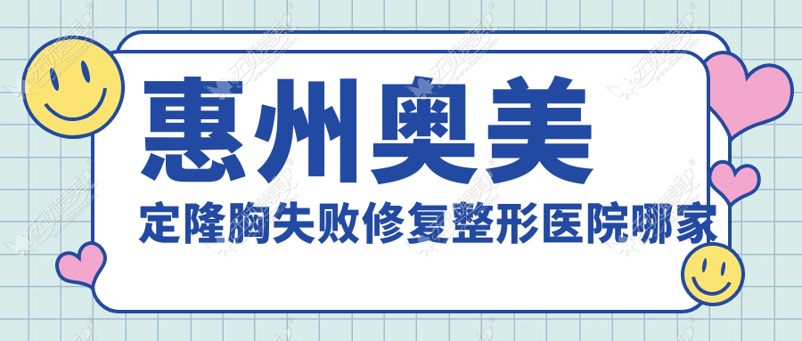 惠州奥美定隆胸失败修复整形医院哪家好