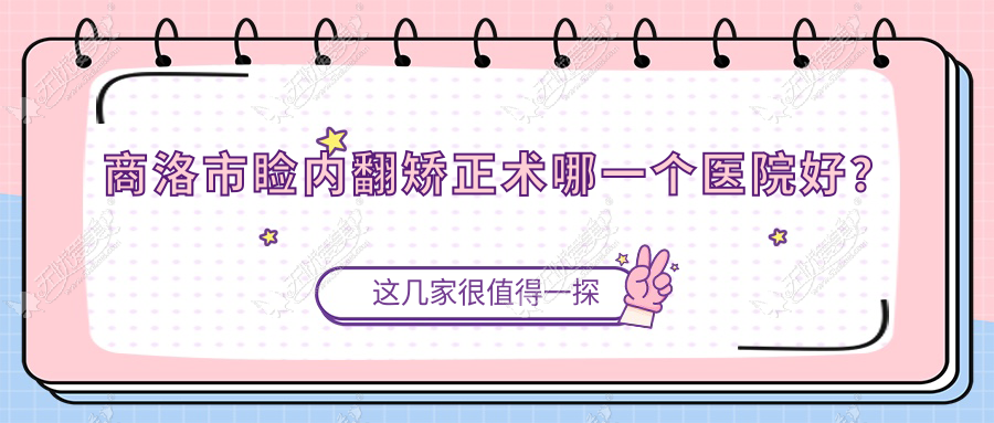 商洛市睑内翻矫正术哪一个医院好？
