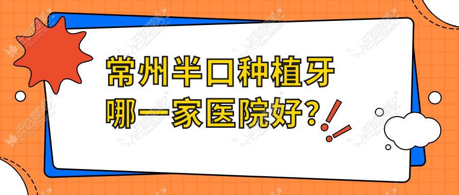 常州半口种植牙哪一家医院好？常州半口种植牙的医院有溧阳牙卫士/口仲致雅