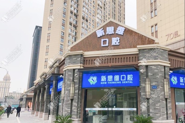 常州新思维口腔门诊部 常州新思维口腔门诊部