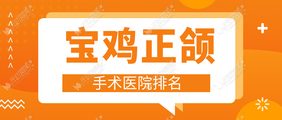 宝鸡正颌手术医院排名 宝鸡正颌手术医院排名