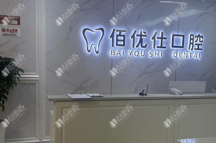 宝鸡渭滨佰优仕口腔诊所 宝鸡渭滨佰优仕口腔诊所