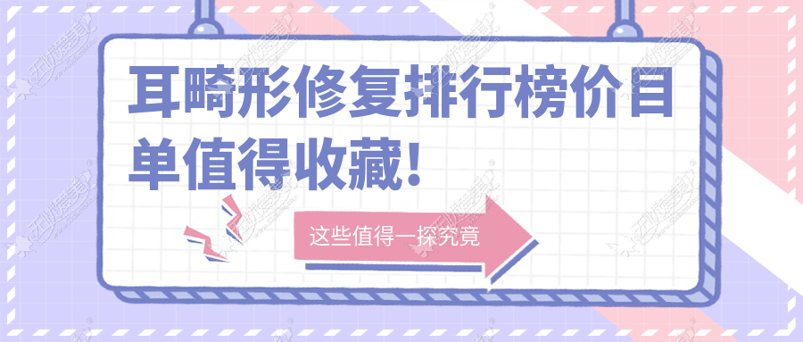 耳畸形修复排行榜价目单值得收藏!