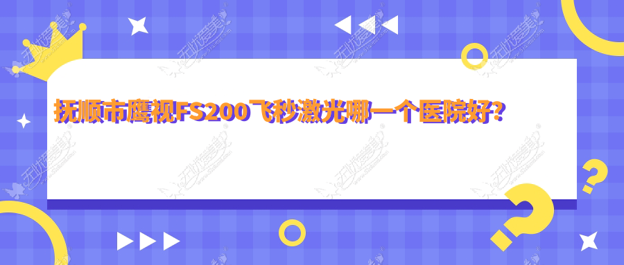 抚顺市鹰视FS200飞秒激光哪一个医院好? 抚顺市鹰视FS200飞秒激光哪一个医院好?
