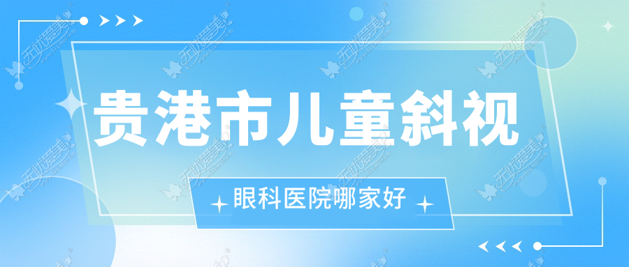 贵港市儿童斜视眼科医院哪家好