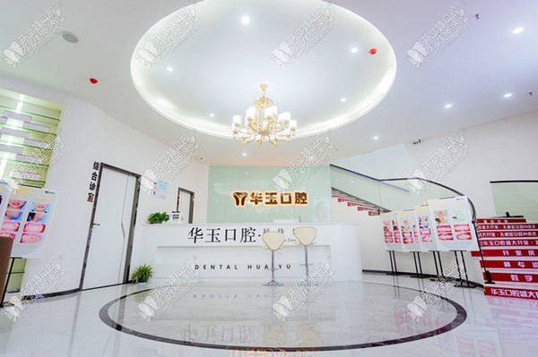 黄石华玉口腔门诊部 黄石华玉口腔门诊部