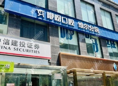 武汉英博口腔门诊部 武汉英博口腔门诊部