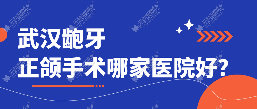 武汉龅牙正颌手术哪家医院好? 武汉龅牙正颌手术哪家医院好?