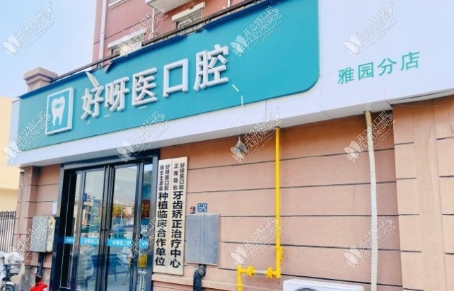 武汉洪山好呀医口腔门诊部 武汉洪山好呀医口腔门诊部
