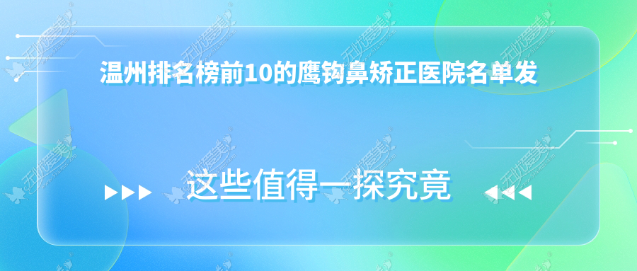 温州排名榜前10的鹰钩鼻矫正医院名单发布 温州排名榜前10的鹰钩鼻矫正医院名单发布