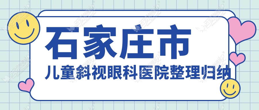 石家庄市儿童斜视眼科医院整理归纳